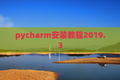pycharm安装教程2019.3