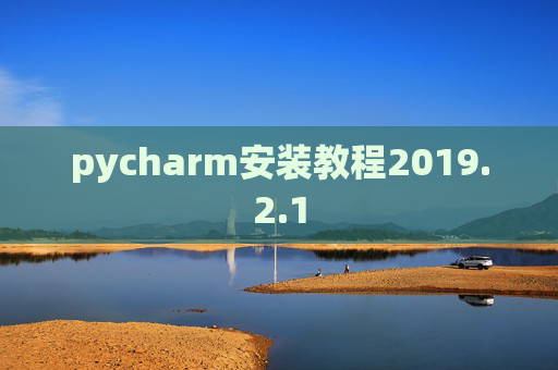 pycharm安装教程2019.2.1