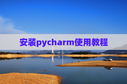 安装pycharm使用教程